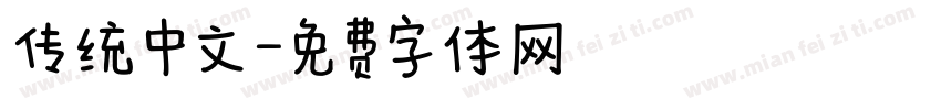 传统中文字体转换