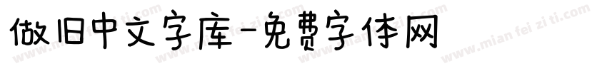做旧中文字库字体转换
