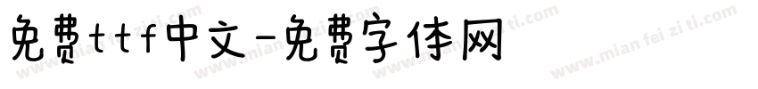 免费ttf中文字体转换