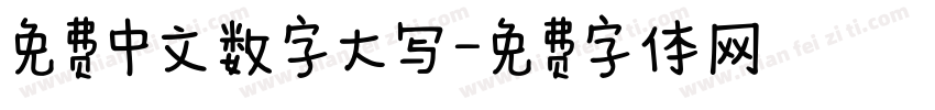 免费中文数字大写字体转换