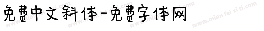 免费中文斜体字体转换