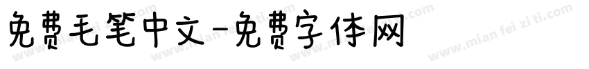 免费毛笔中文字体转换