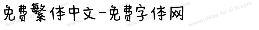 免费繁体中文字体转换