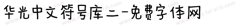 华光中文符号库二字体转换