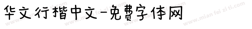 华文行楷中文字体转换