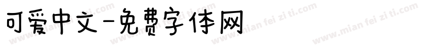 可爱中文字体转换