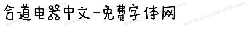 合道电器中文字体转换