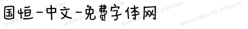 国恒-中文字体转换