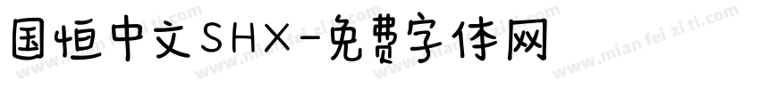 国恒中文SHX字体转换