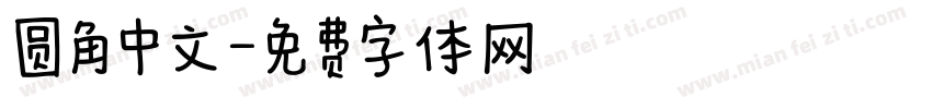 圆角中文字体转换