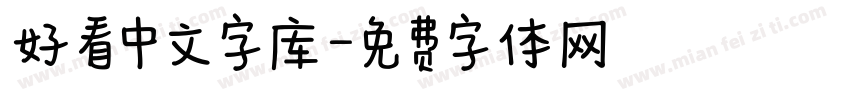 好看中文字库字体转换