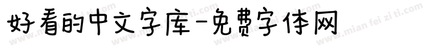 好看的中文字库字体转换