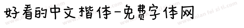 好看的中文楷体字体转换