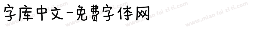 字库中文字体转换