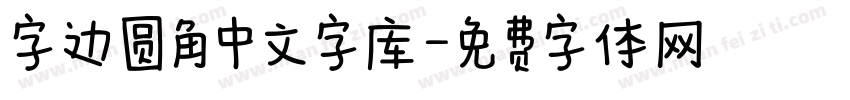字边圆角中文字库字体转换