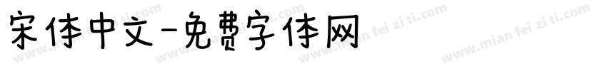 宋体中文字体转换
