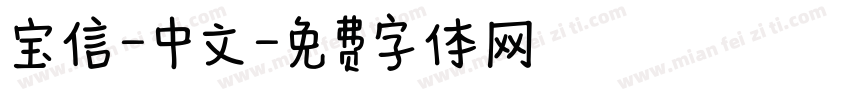 宝信-中文字体转换