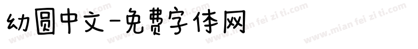 幼圆中文字体转换