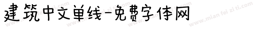 建筑中文单线字体转换