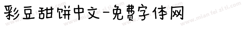 彩豆甜饼中文字体转换