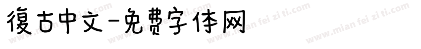 復古中文字体转换