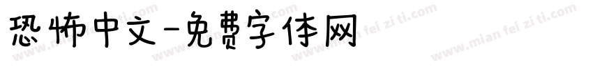 恐怖中文字体转换