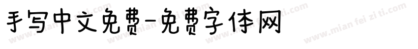 手写中文免费字体转换