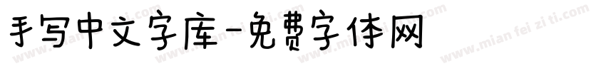 手写中文字库字体转换