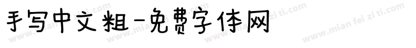 手写中文粗字体转换