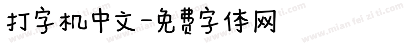 打字机中文字体转换