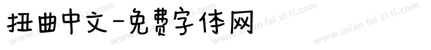 扭曲中文字体转换