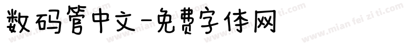 数码管中文字体转换