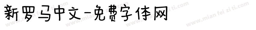 新罗马中文字体转换