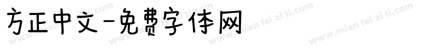 方正中文字体转换