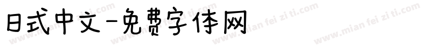 日式中文字体转换