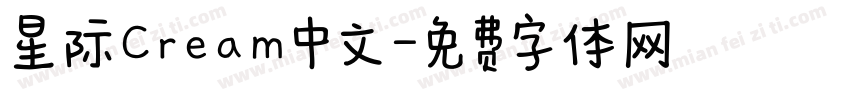 星际Cream中文字体转换