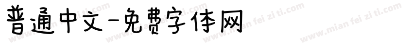 普通中文字体转换