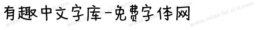 有趣中文字库字体转换