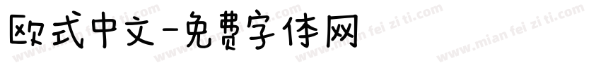 欧式中文字体转换