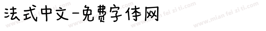 法式中文字体转换