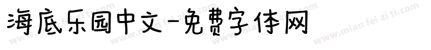海底乐园中文字体转换