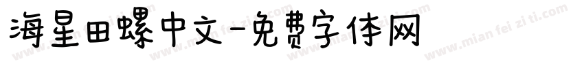 海星田螺中文字体转换