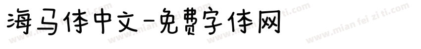 海马体中文字体转换