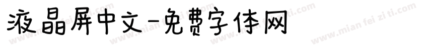 液晶屏中文字体转换