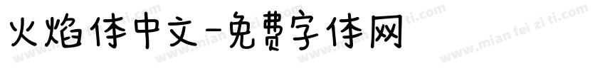 火焰体中文字体转换