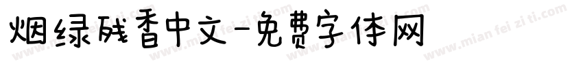 烟绿残香中文字体转换
