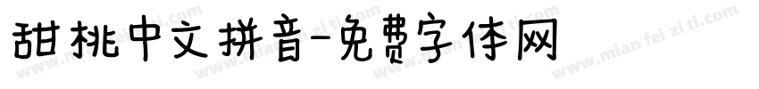 甜桃中文拼音字体转换 甜桃中文拼音字体转换