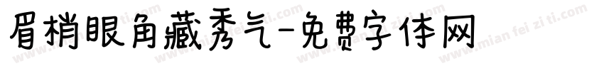 眉梢眼角藏秀气字体转换