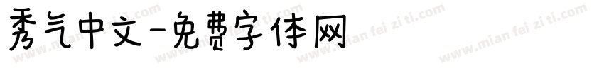 秀气中文字体转换