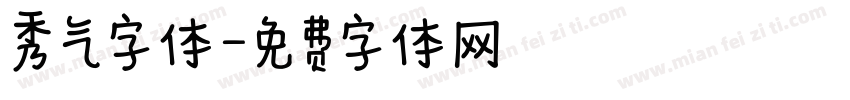秀气字体字体转换